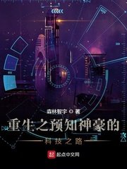 《重生之预知神豪的科技之路》