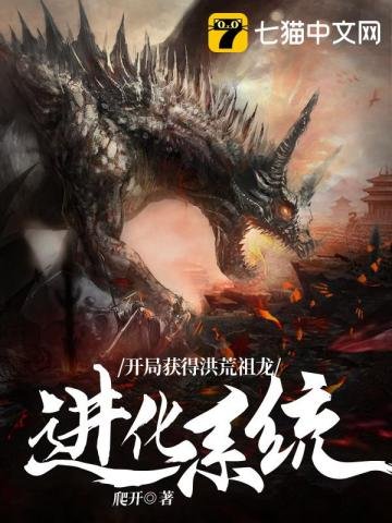 《开局获得洪荒祖龙进化系统》