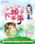 《暗帝的尊宠:小娘子乖乖》