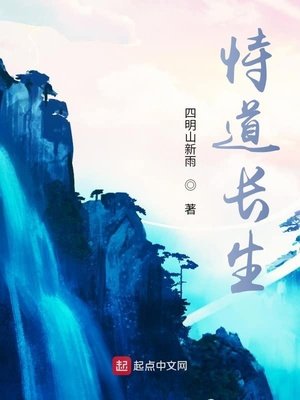 《恃道长生》