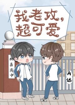 《我老攻,超可爱》