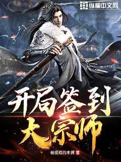 《开局签到大宗师》