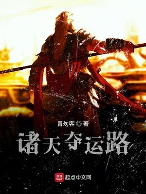 《诸天夺运路》