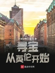 《寻宝从英伦开始》