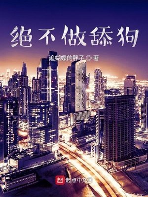 《绝不做舔狗》