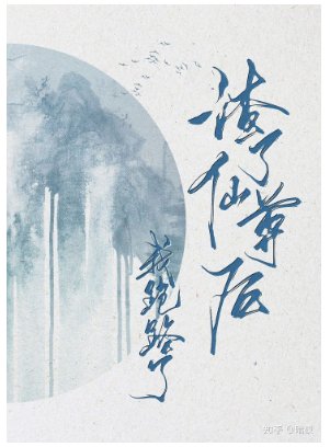 《渣了仙尊后我跑路了》