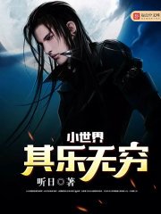 《小世界其乐无穷》