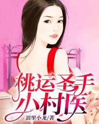 《桃运圣手小村医》