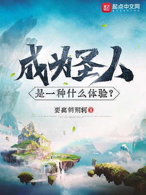 《成为圣人是一种什么体验?》