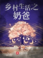 《乡村生活之奶爸》