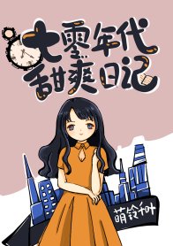 《七零年代甜爽日记》
