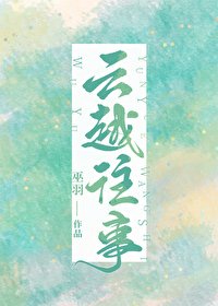 《云越往事》