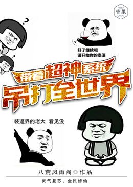 《带着超神系统吊打全世界》