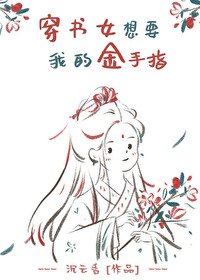 《穿书女想要我的金手指》