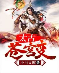 《太古苍穹变》