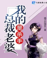 《我的总裁老婆是杀手》