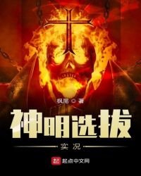 《神明选拔实况》