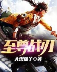 《至尊战刃》