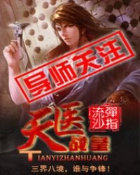 《天医战皇》