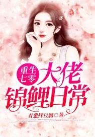《重生七零:大佬锦鲤日常》