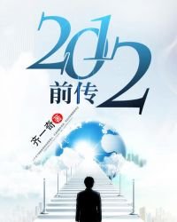 《2012前传》