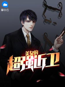 《美女的超强近卫西装暴徒》