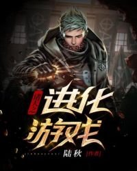 《诸天之进化游戏》