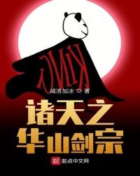 诸天之华山剑宗