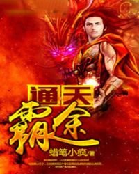 通天霸途
