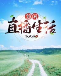 《悠闲直播生活》