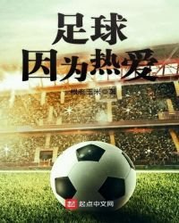 《足球因为热爱》
