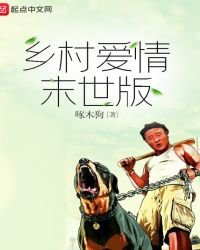 《乡村爱情末世版》
