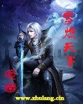 《雪燃天下》
