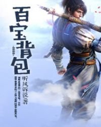 《百宝背包》