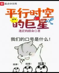 《平行时空的巨星》