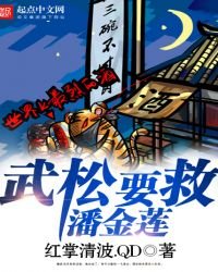 《武松要救潘金莲》