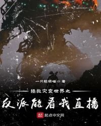 《拯救灾变世界之反派能看我直播》