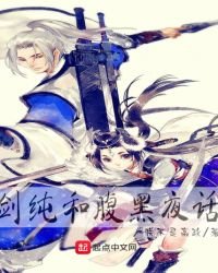《剑纯和腹黑夜话》
