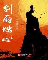 《剑雨烛心》