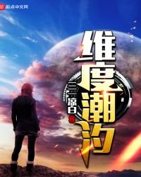 《维度潮汐》