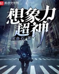 《想象力超神》