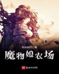 《魔物娘农场》
