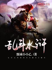 《乱斗水浒》