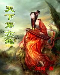 《天下第六绝》