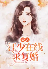 《夫人,江少在线求复婚》
