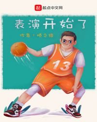 《表演开始了》