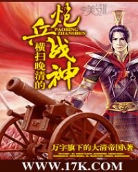 《横扫晚清的炮兵战神》