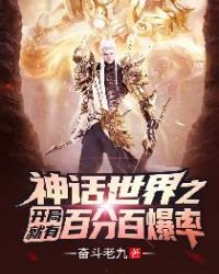 《神话世界之开局就有百分百爆率!》