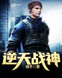 《逆天战神》