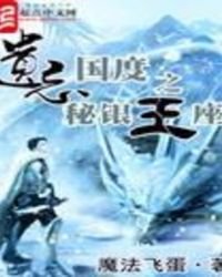 《遗忘国度之秘银王座》